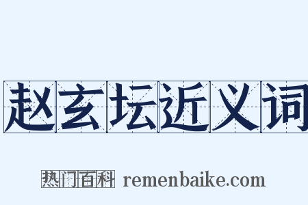 赵玄坛近义词是什么意思的图片